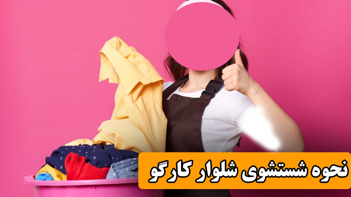 نحوه شستشوی شلوار کارگو