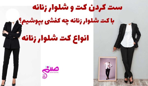 کت و شلوار زنانه را چطوری ست کنیم؟