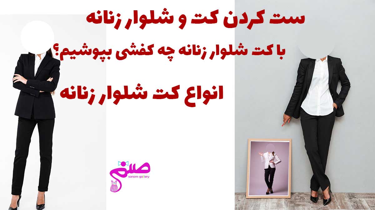 کت و شلوار زنانه را چطوری ست کنیم؟